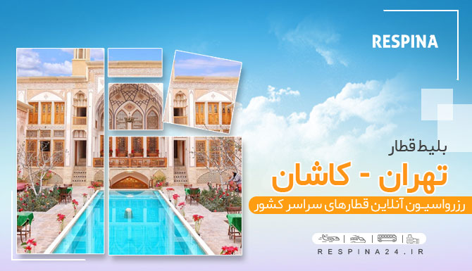 بلیط قطار تهران کاشان 