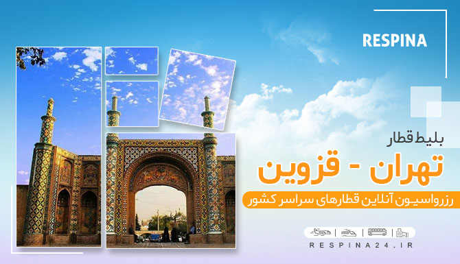 خرید بلیط قطار تهران قزوین، قیمت بلیط قطار تهران قزوین، خرید اینترنتی بلیط قطار تهران قزوین بلیط قطار تهران قزوین