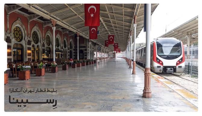 بلیط قطار تهران آنکارا
