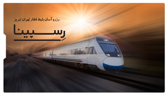 قطار تهران تبریز رسپینا بلیط قطار تهران تبریز رسپینا