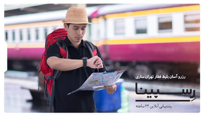 قطار تهران ساری تصویر تبلیغاتی جهت خرید آنلاین بلیط قطار تهران ساری از یک مرد که در حال چک کردن ساعتش روی سکوی ایستگاه قطار ایستاده است.