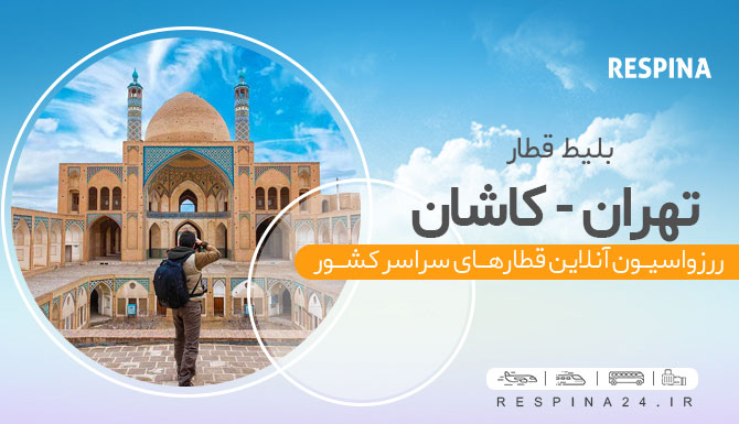 بلیط قطار تهران کاشان , خرید بلیط قطار تهران کاشان , خرید اینترنتی بلیط قطار تهران کاشان  بلیط قطار تهران کاشان