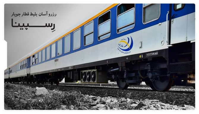 رزرو اسان قطار جوپار با رسپینا قطار جوپار