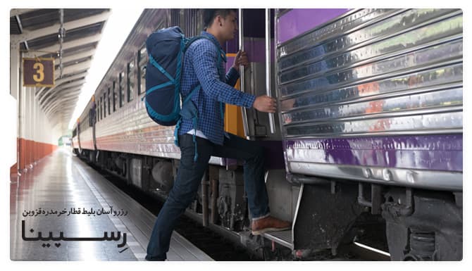 رزرو اسان بلیط قطار خرمدره قزوین با رسپینا بلیط قطار خرمدره قزوین