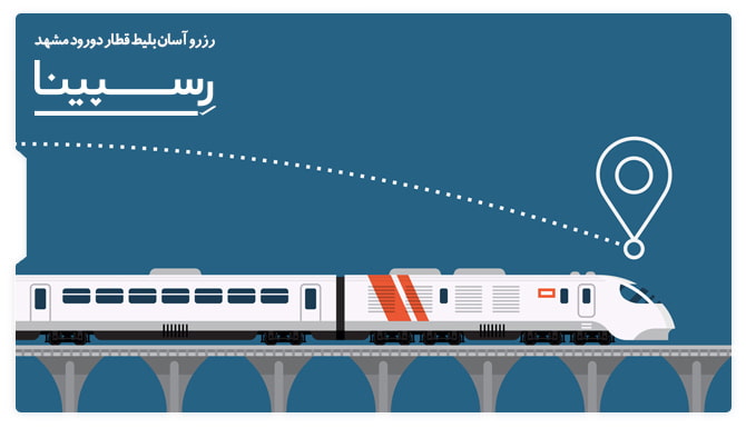 رزرو آسان بلیط قطار دورود مشهد با رسپینا بلیط قطار دورود مشهد
