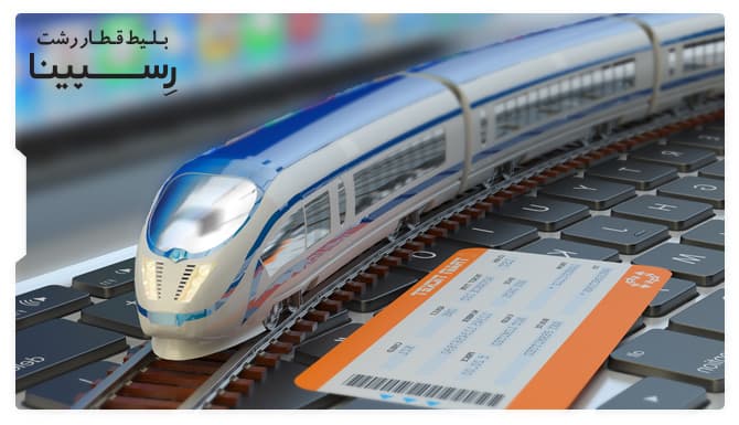 رزرو بلیط قطار رشت از رسپینا