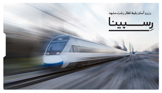 تصویر تبلغیاتی جهت خرید آنلاین بلیط قطار رشت مشهد از یک قطار سریع السیر در حال حرکت