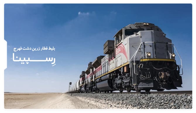 رزرو آسان بلیط قطار زرین دشت فهرج رسپینا بلیط قطار زرین دشت فهرج رسپینا