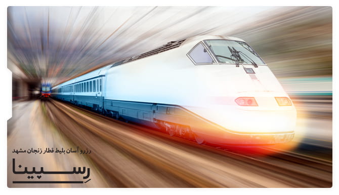 تصویر تبلیغاتی جهت خرید آنلاین بلیط قطار زنجان مشهد از یک قطار سریع السیر در حال حرکت