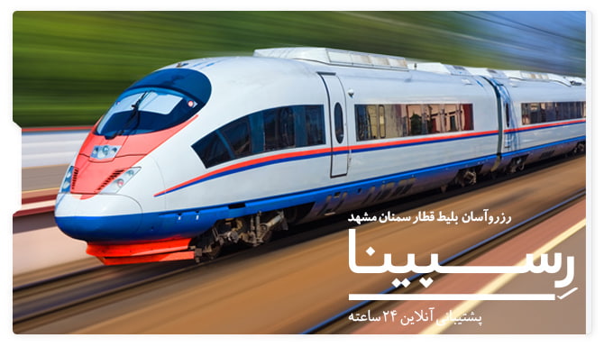 رزرو آسان بلیط قطار سمنان مشهد با رسپینا بلیط قطار سمنان مشهد