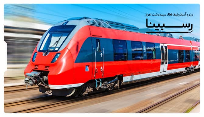 بلیط قطار سپیددشت اهواز