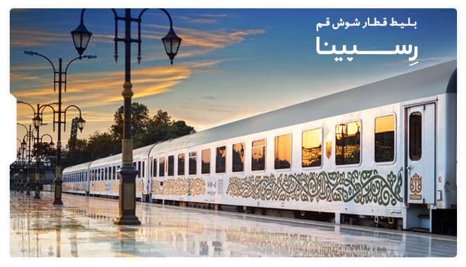 رزرو بلیط قطار شوش قم از رسپینا رزرو بلیط قطار شوش قم از رسپینا
