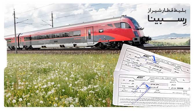 رزرو بلیط قطار شیراز از رسپینا رزرو بلیط قطار شیراز از رسپینا