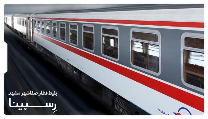 بلیط قطار صفاشهر مشهد
