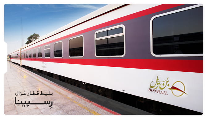 رزرو بلیط قطار غزال از رسپینا بلیط قطار غزال
