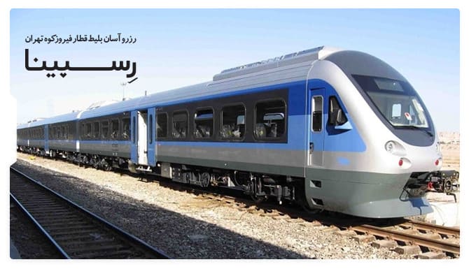 بلیط قطار فیروزکوه تهران رسپینا