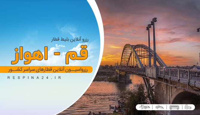 بلیط قطار قم اهواز