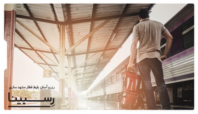 رزرو آسان بلیط قطار مشهد ساری با رسپینا بلیط قطار مشهد ساری