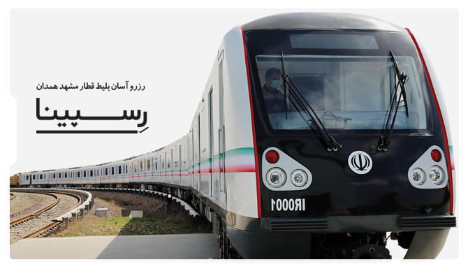 بلیط قطار مشهد همدان