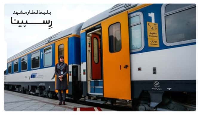 رزرو آسان بلیط قطار مشهد با رسپینا بلیط قطار مشهد