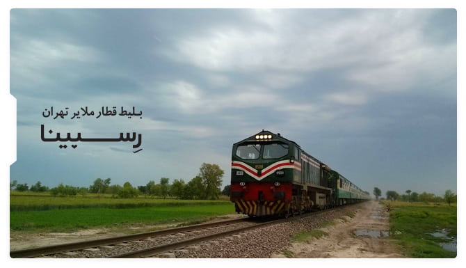 رزرو آسان بلیط قطار ملایر تهران با رسپینا بلیط قطار ملایر تهران