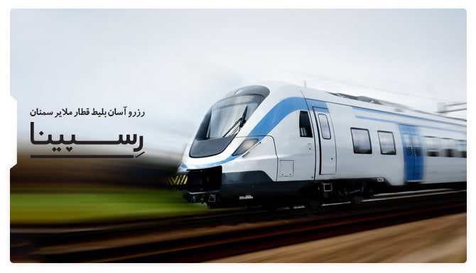 بلیط قطار ملایر سمنان