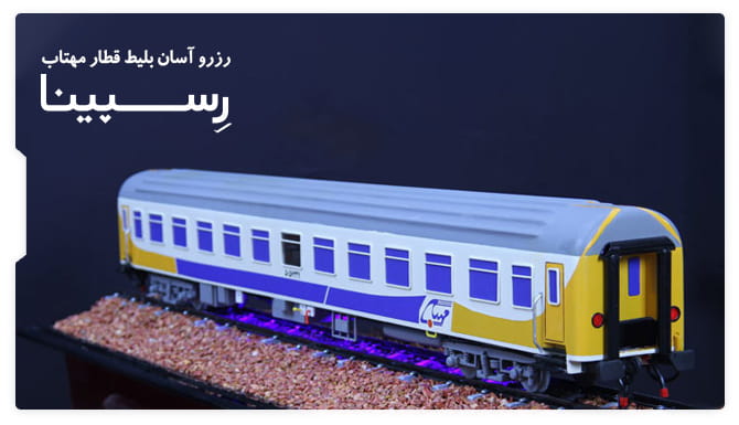 رزرو آسان بلیط قطار مهتاب با رسپینا بلیط قطار مهتاب
