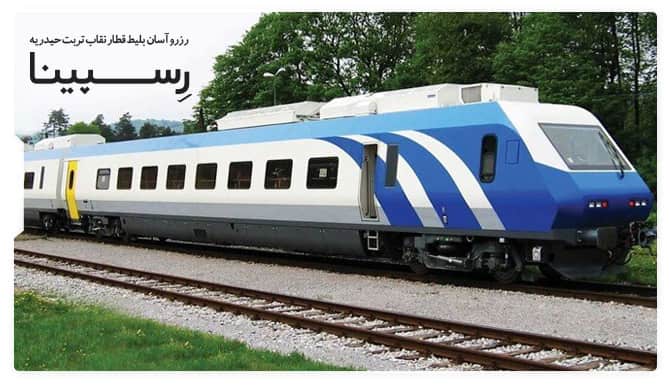 رزرو آسان بلیط قطار نقاب تربت حیدریه رسپینا بلیط قطار نقاب تربت حیدریه رسپینا
