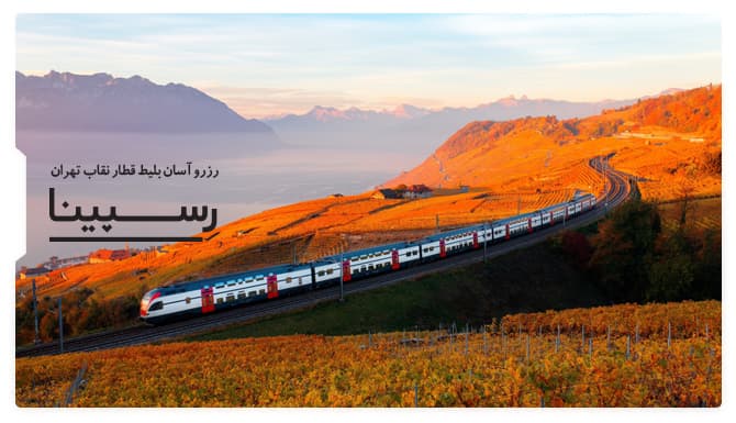 رزرو آسان بلیط قطار نقاب تهران رسپینا بلیط قطار نقاب تهران رسپینا