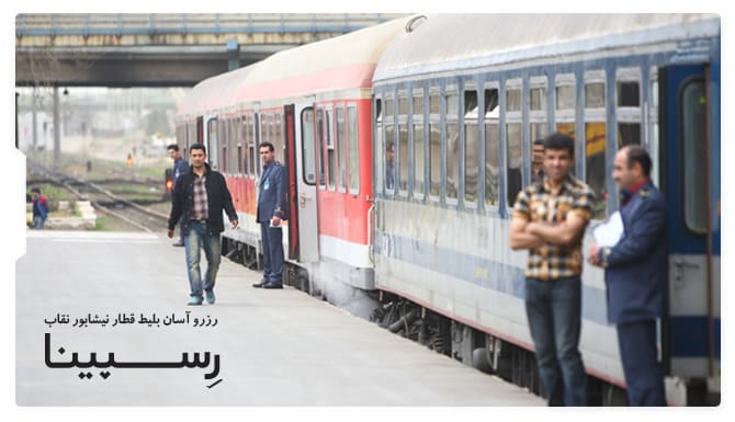 بلیط قطار نیشابور نقاب رسپینا