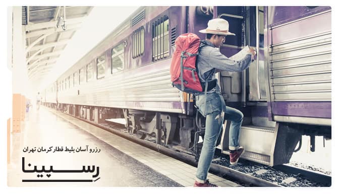 بلیط قطار کرمان تهران