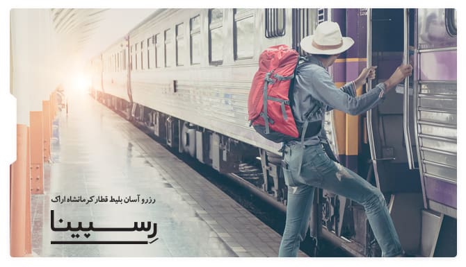 رزرو آسان بلیط قطار کرمانشاه اراک با رسپینا بلیط قطار کرمانشاه اراک