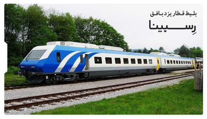 رزرو آسان بلیط قطار یزد بافق با رسپینا بلیط قطار یزد بافق