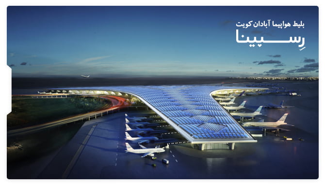 خرید بلیط هواپیما آبادان کویت