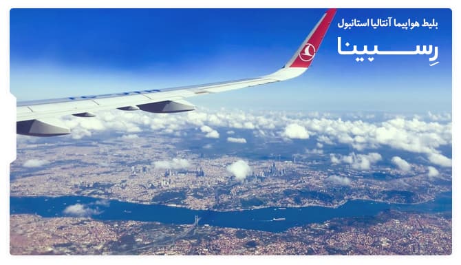 رزرو بلیط هواپیما آنتالیا استانبول از رسپینا