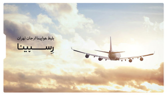 رزرو بلیط هواپیما ارجان تهران رسپینا