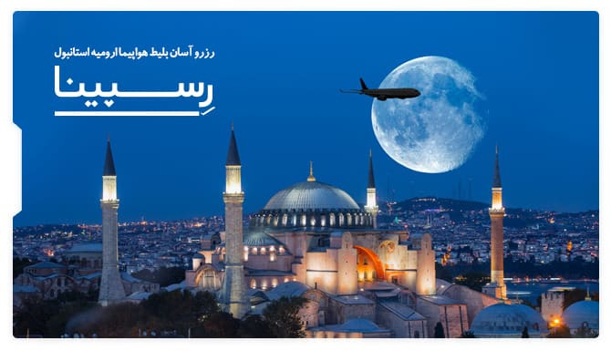 بلیط هواپیما ارومیه استانبول رسپینا