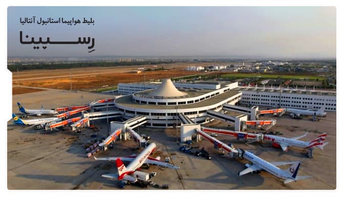 رزرو بلیط هواپیما استانبول آنتالیا از رسپینا رزرو بلیط هواپیما استانبول آنتالیا از رسپینا