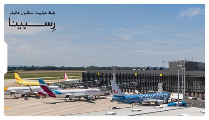 خرید بلیط هواپیما استانبول هانوفر خرید بلیط هواپیما استانبول هانوفر