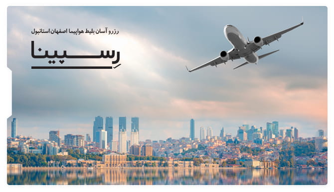 بلیط اصفهان استانبول رسپینا