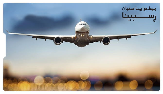 رزرو بلیط هواپیما اصفهان از رسپینا