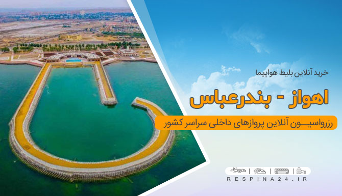 بلیط هواپیما اهواز بندرعباس، خرید بلیط هواپیما اهواز بندرعباس، پرواز اهواز به بندرعباس بنر تبلیغاتی بلیط هواپیما اهواز بندرعباس آژانس مسافرتی رسپینا شامل نمایی از بندرعباس