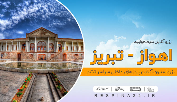 پروازاهواز تبریز