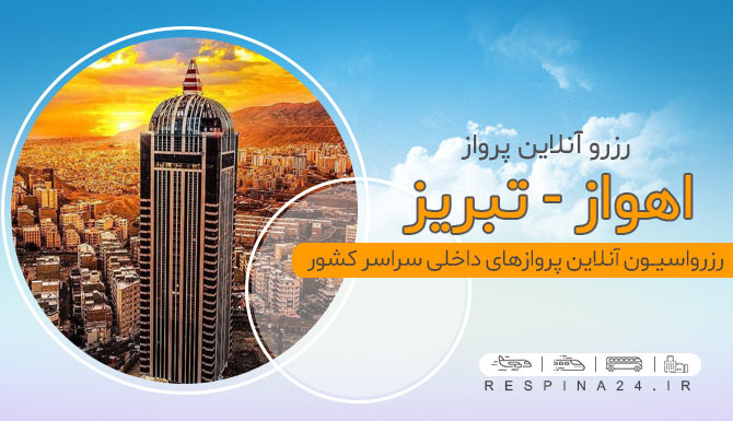 خرید بلیط هواپیما اهواز تبریز