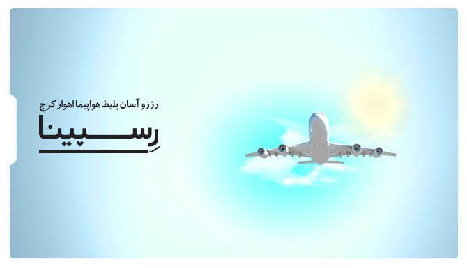 بلیط هواپیما اهواز کرج