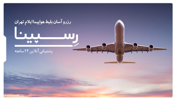 بلیط هواپیما ایلام تهران رسپینا بنر تبلیغاتی رزرو بلیط هواپیما ایلام تهران از وبسایت رسپینا شامل یک هواپیما در حال پرواز در غروب آسمان