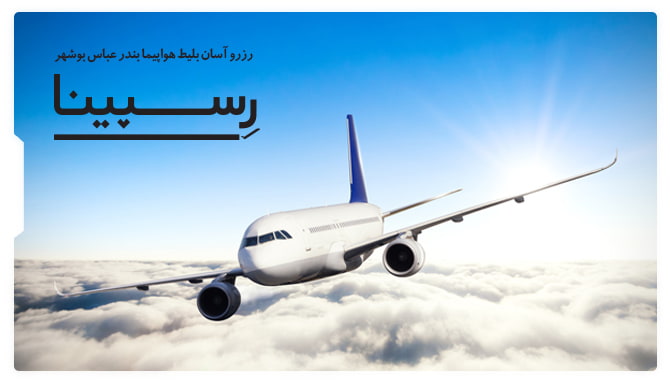 رزرو آسان بلیط هواپیما بندر عباس بوشهر رسپینا یک هواپیما در حال پرواز بالای ابرها در آسمان آبی
