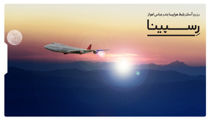 بلیط هواپیما بندرعباس به اهواز