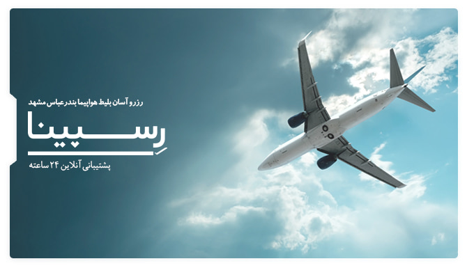 رزرو آسان بلیط هواپیما بندرعباس مشهد رسپینا بنر تبلیغاتی آژانس مسافرتی رسپینا برای بلیط هواپیما مشهد بندرعباس یک هواپیما در حال پرواز