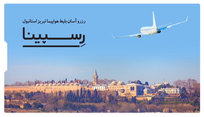 بلیط هواپیما تبریز استانبول رسپینا بلیط هواپیما تبریز استانبول رسپینا